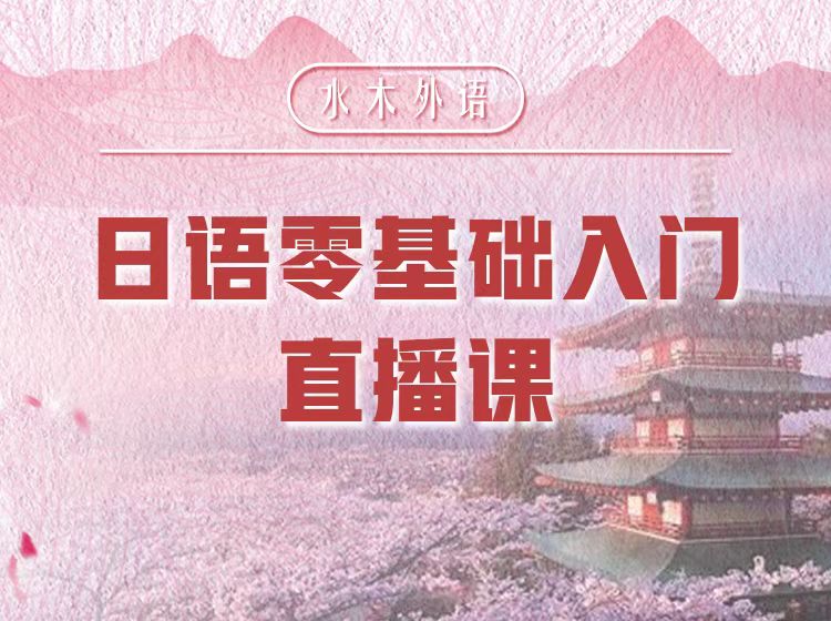 83.日语0-N4初级直播班【回放】—欣欣老师