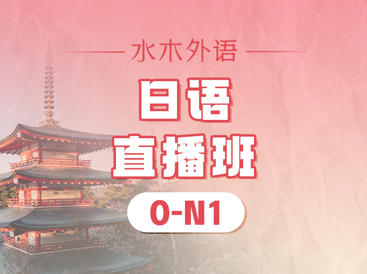 87.日语0-N5直播班（2024.12）
