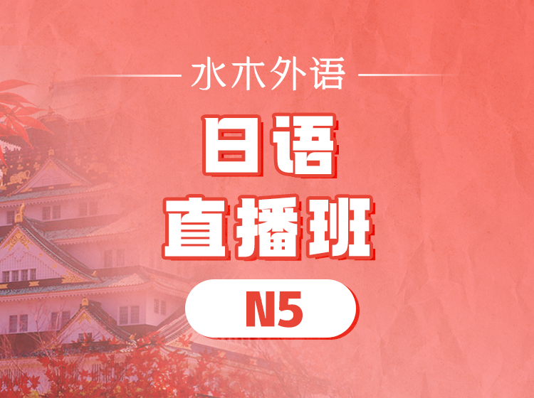 88.日语0-N1全程直播班（2024.12）