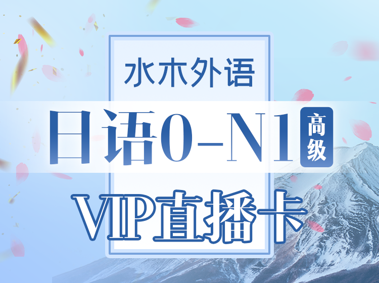 89.日语零基础语音直播【2024.9】