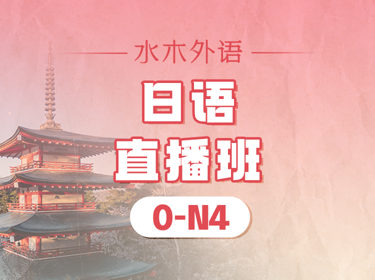 92.日语0-N4直播班课（2025.3）