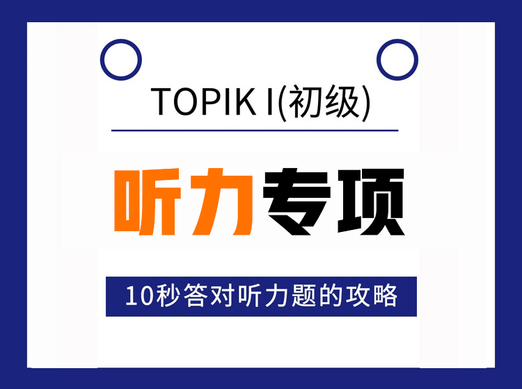 10.TOPIKI初级听力专项突破
