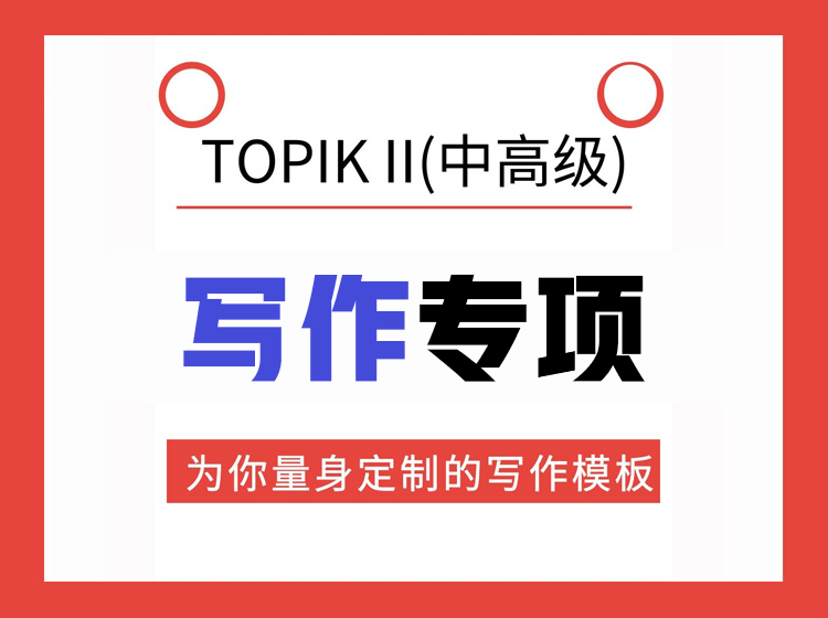 12.TOPIKII中高级写作专项突破