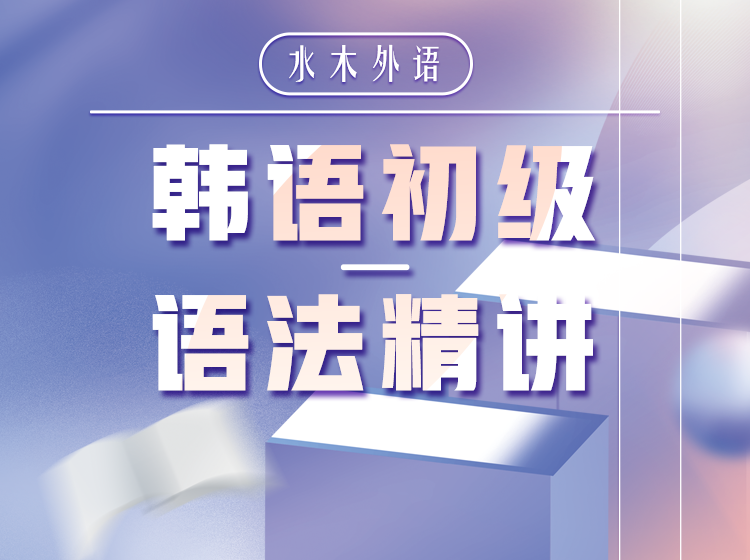 15.汪波教授韩语初级语法精讲