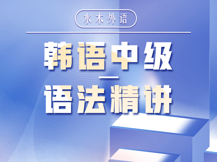 16.汪波教授韩语中级语法精讲