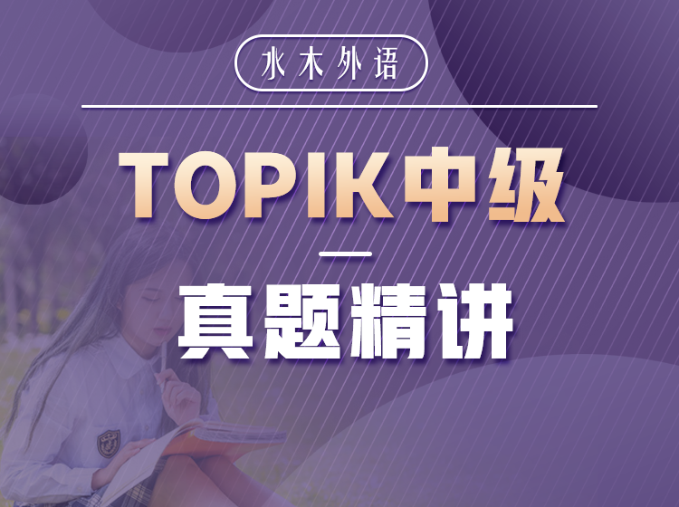 17.TOPIK中级真题精讲
