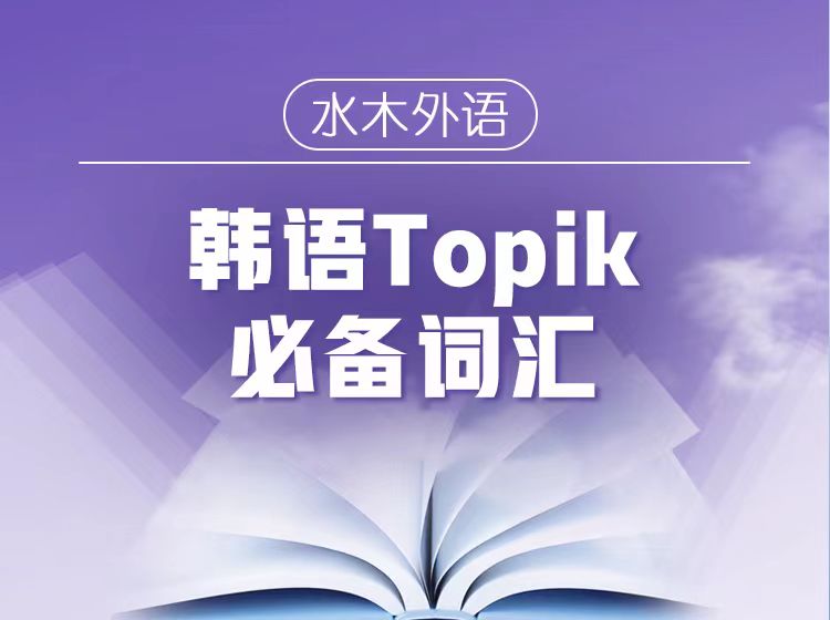 18.TOPIK必备词汇