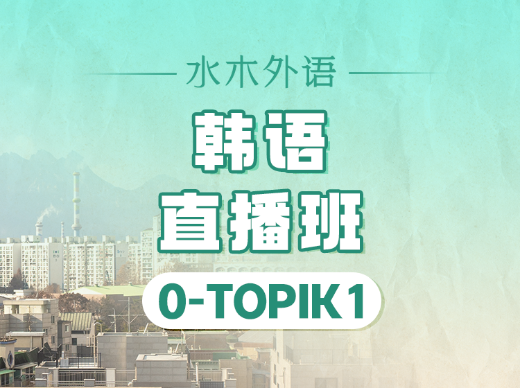 20.韩语0-Topik1级直播班（2025.1）