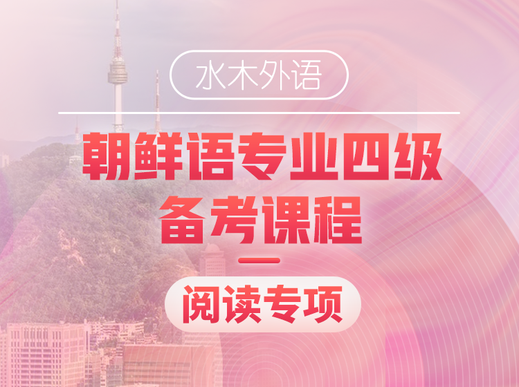 24.朝鲜语专四备考课程阅读专项