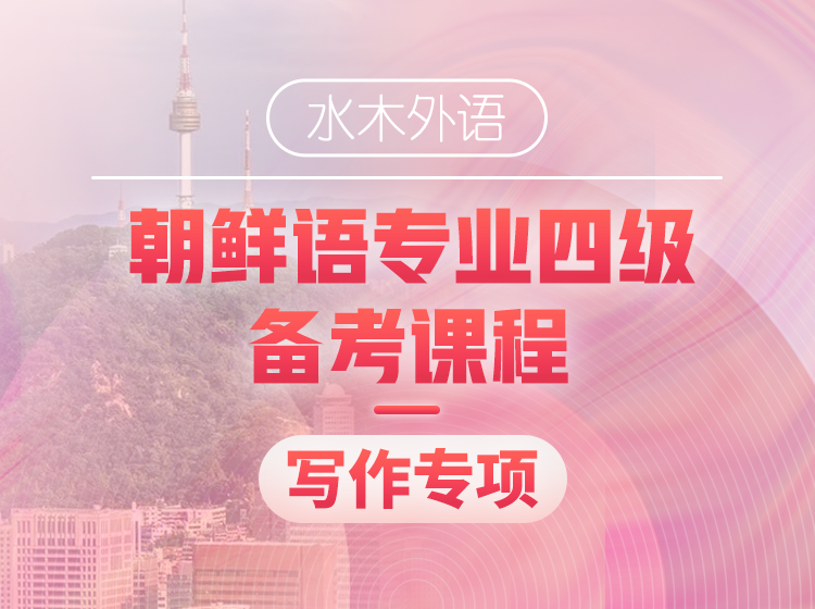 25.朝鲜语专四备考课程翻译专项