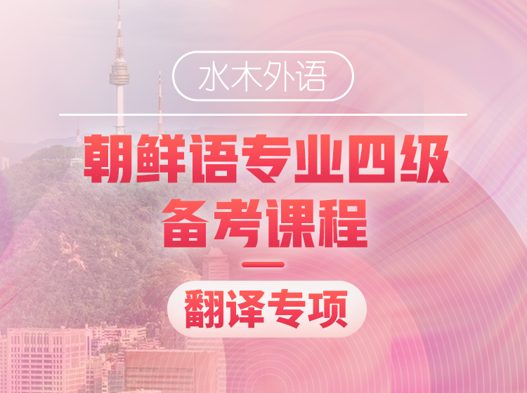 26.朝鲜语专四备考课程人文知识专项