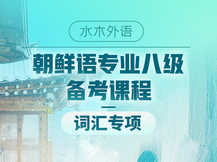 28.朝鲜语专业八级备考词汇专项