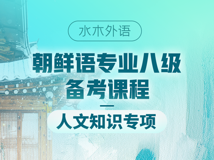 31.朝鲜语专业八级人文知识部分