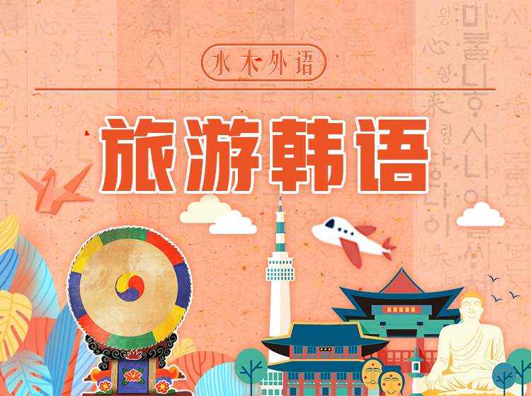 35.旅游韩语