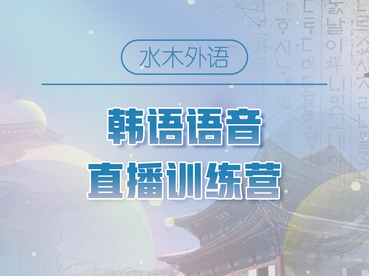 45.韩语语音直播训练营【回放】—小陆老师