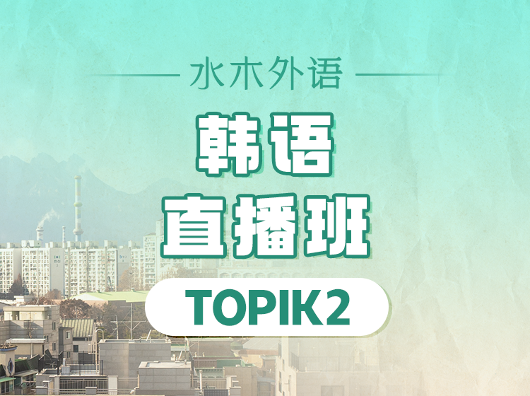 51.韩语topik3-4级直播课