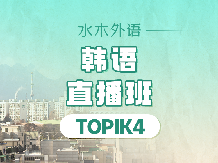 55.韩语TOPIK3直播班（2025.3）