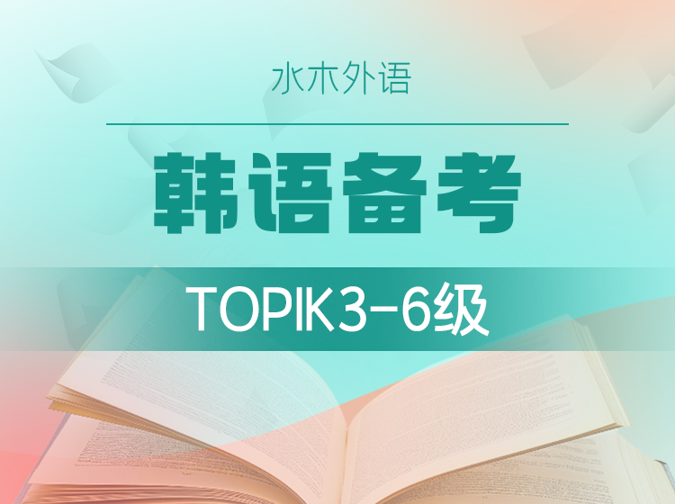 08.韩语TOPIK备考（3-6级）