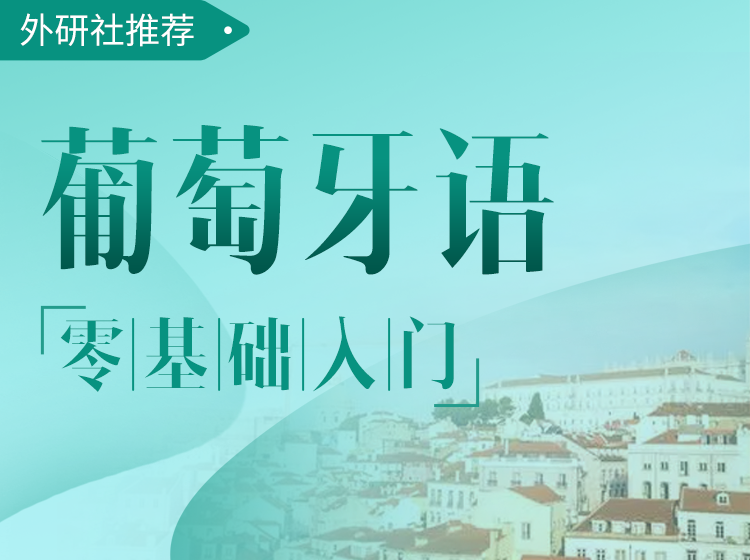 10.葡萄牙语-零基础入门课程
