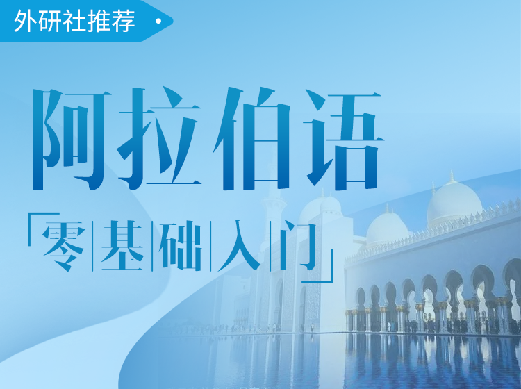 11.阿拉伯语-零基础入门课程