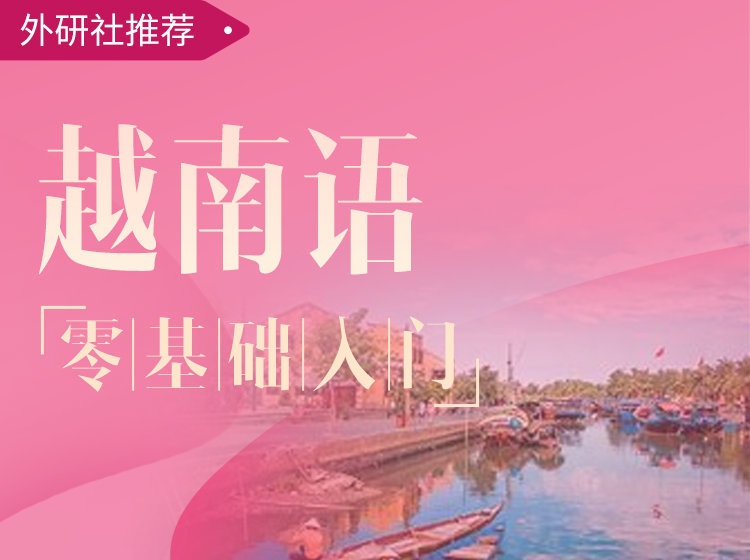 12.越南语-零基础入门课程