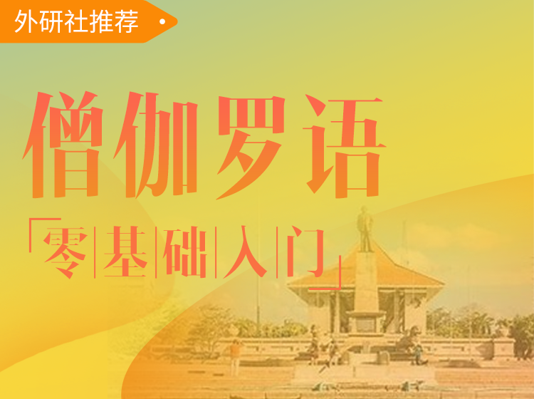 14.僧伽罗语-零基础入门课程