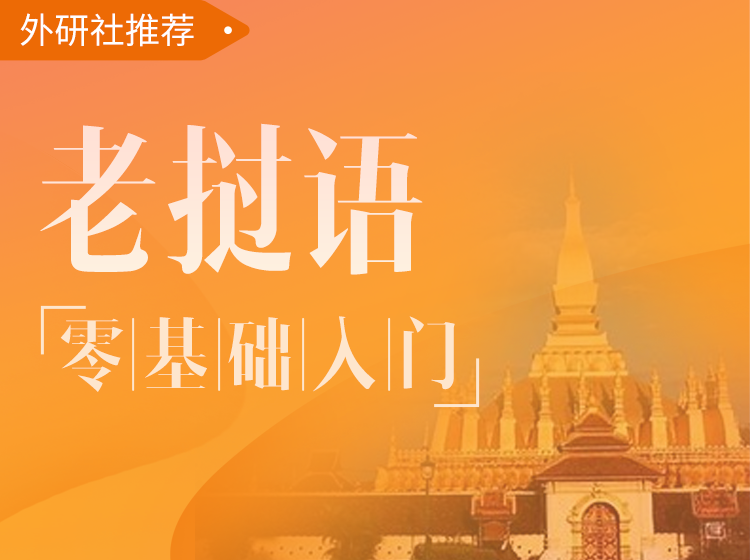 16.老挝语-零基础入门
