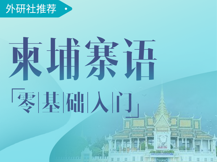 18.柬埔寨语-零基础入门课程