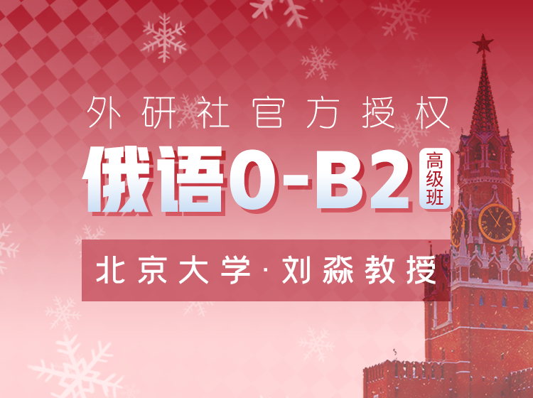 04.北大教授刘淼俄语0-B2高级班