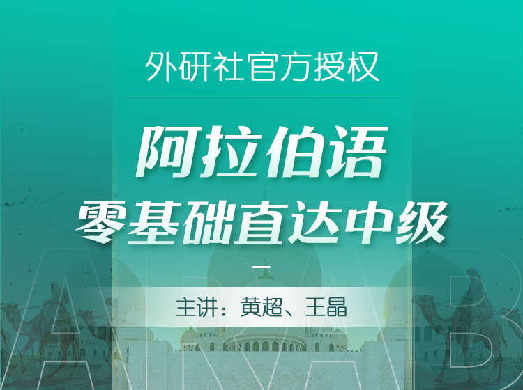 05.阿拉伯语零基础直达中级