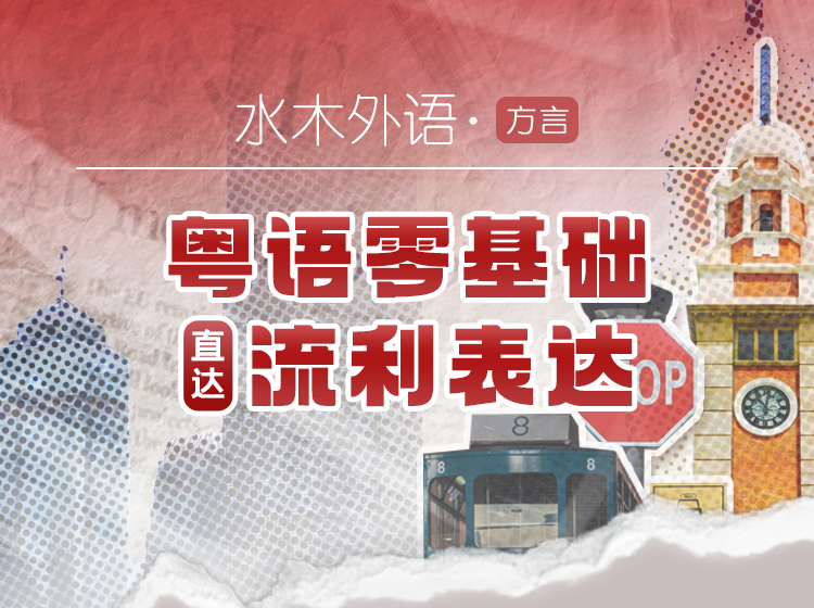 07.粤语零基础直达流利表达