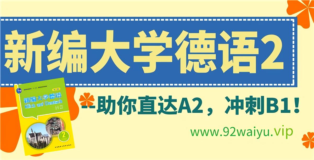 初级进阶！《新编大学德语》第2册