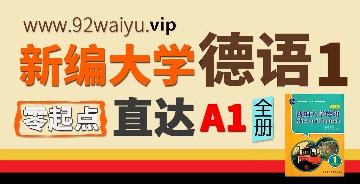 零基础推荐！《新编大学德语》第1册