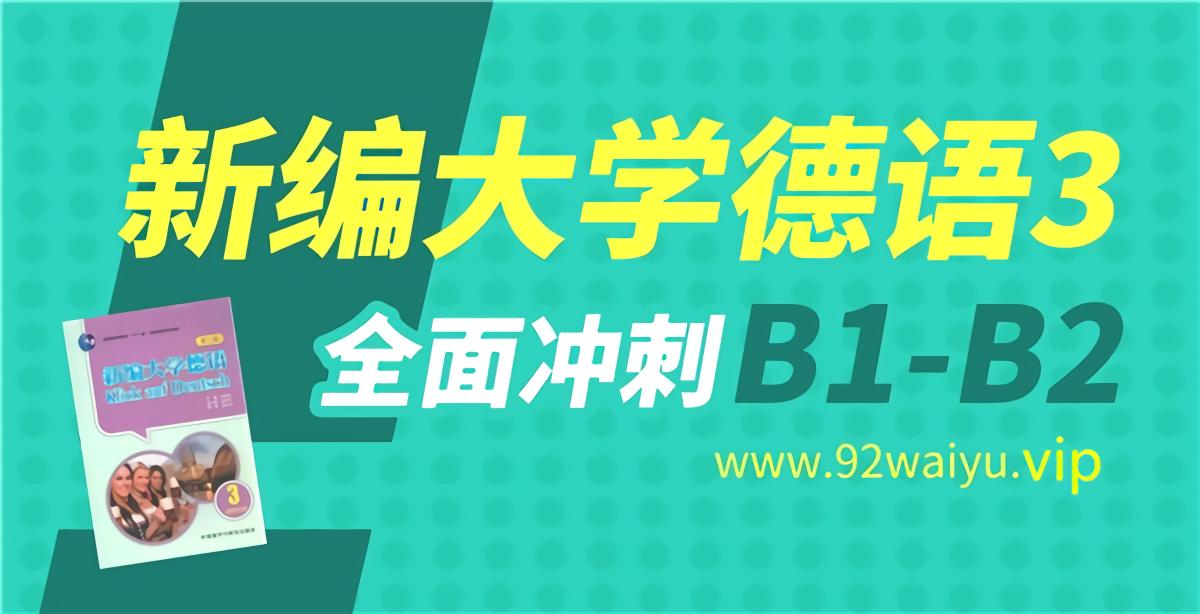 中级！《新编大学德语》第3册