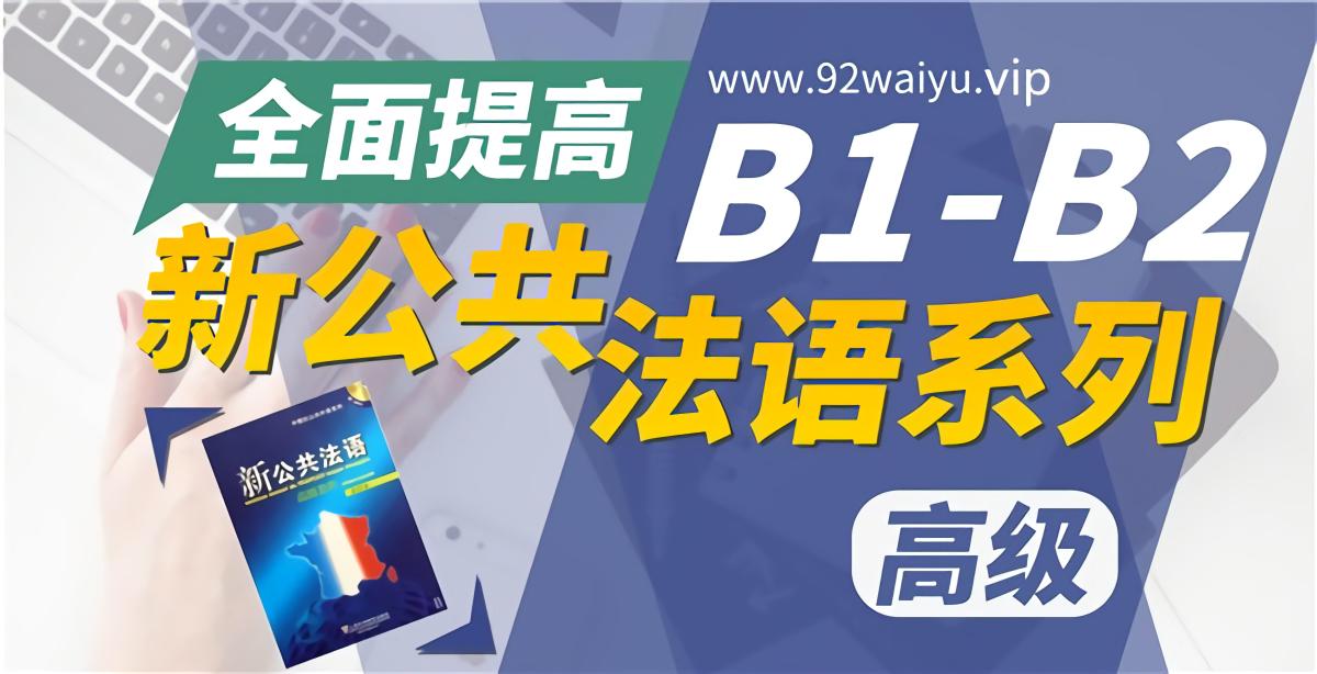 《新公共法语教程》高级