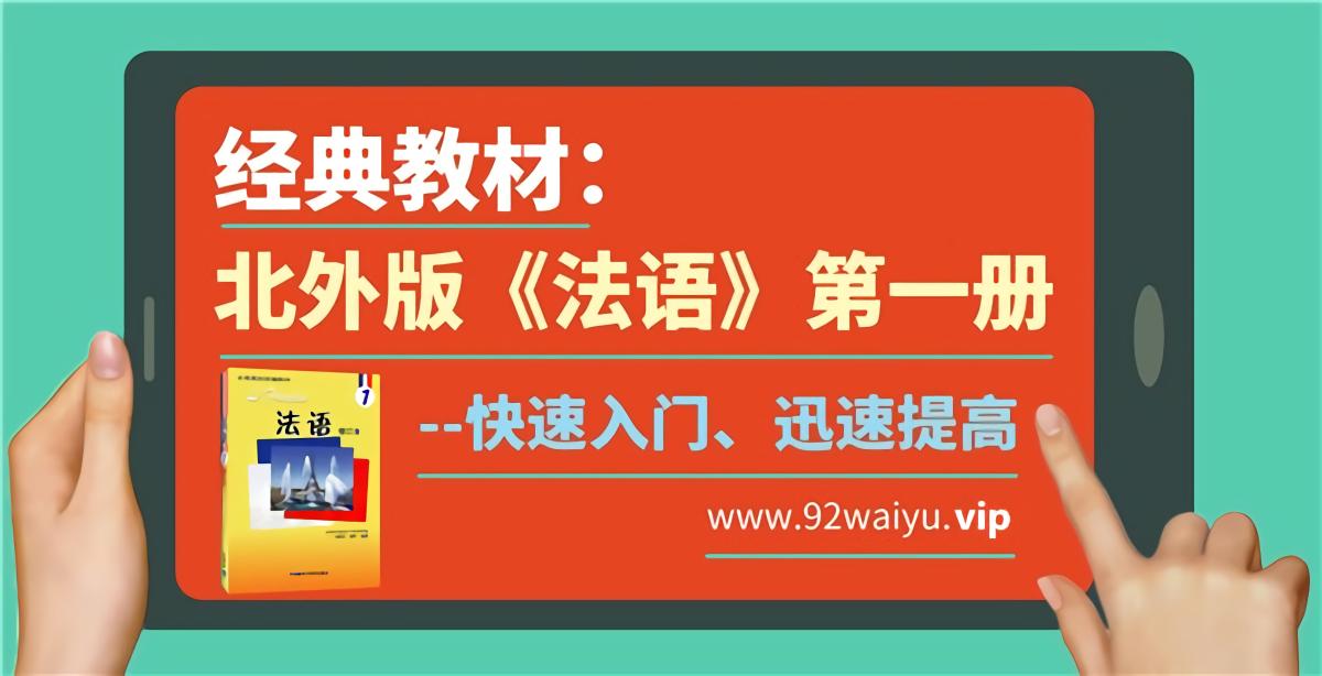 北外版《法语》第一册
