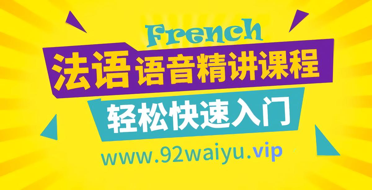 入门基础！《法语语音精讲课程》