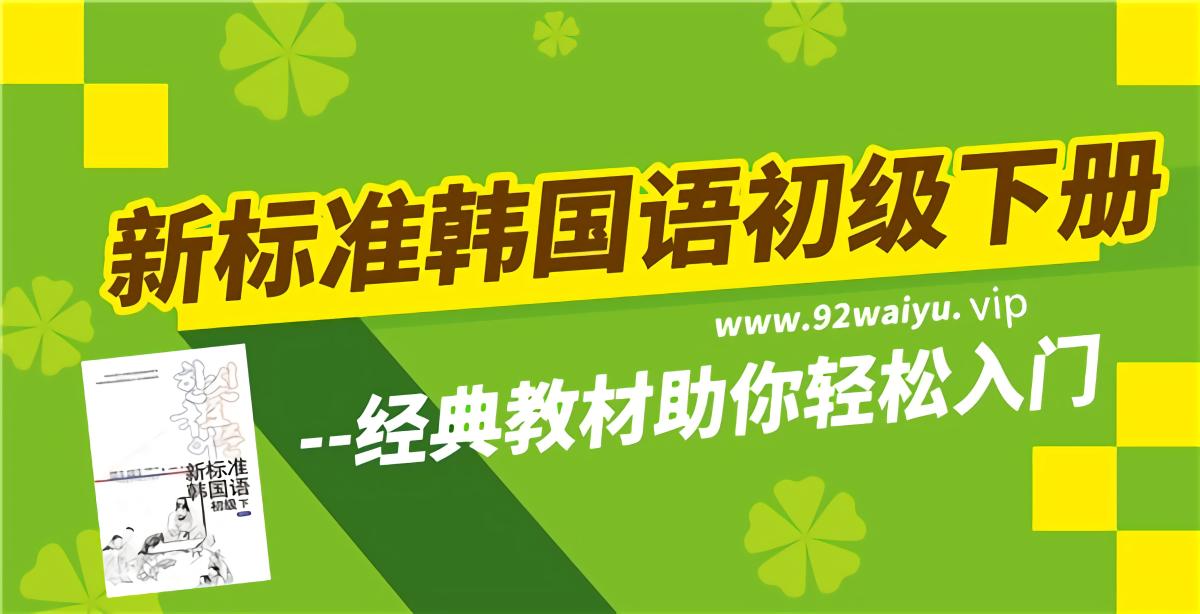 《新标准韩国语》初级下册