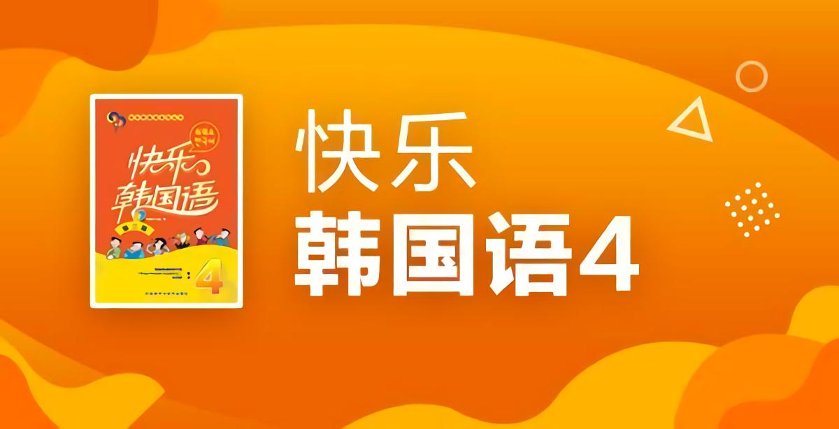 高级！《快乐韩国语系列》第4册