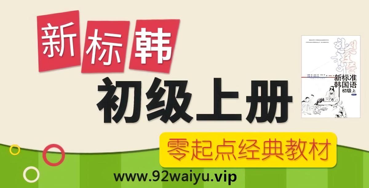 推荐版：《快乐韩国语系列》第2册