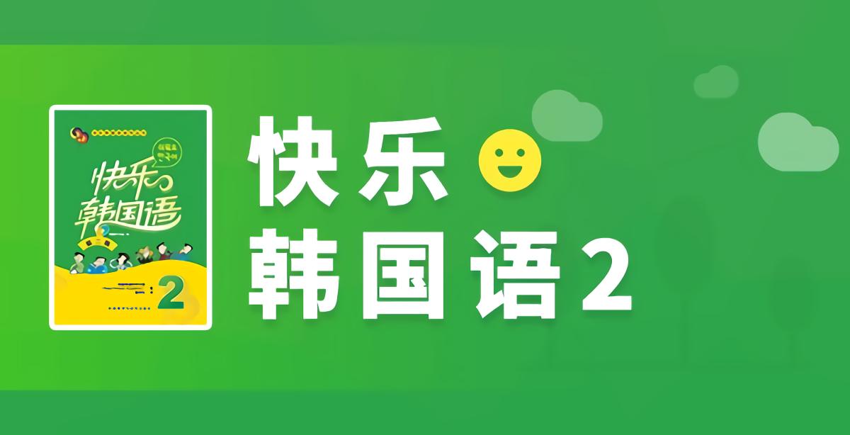 新标准韩国语初级上