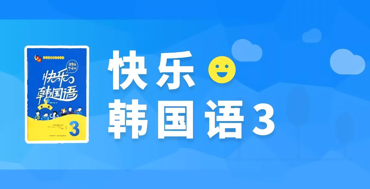 中级！《快乐韩国语系列》第3册