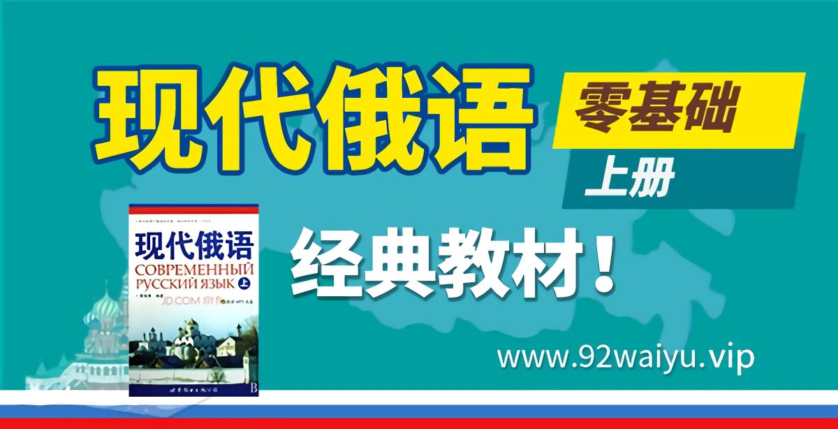 零基础入门！《现代俄语》上册