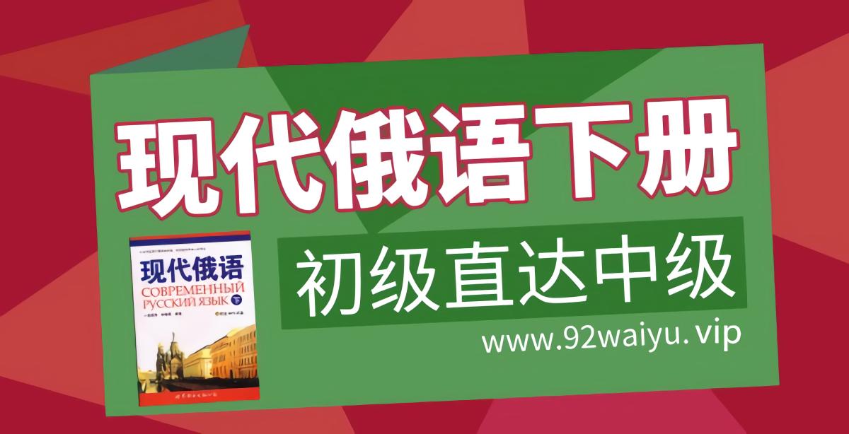 中级！《现代俄语》下册