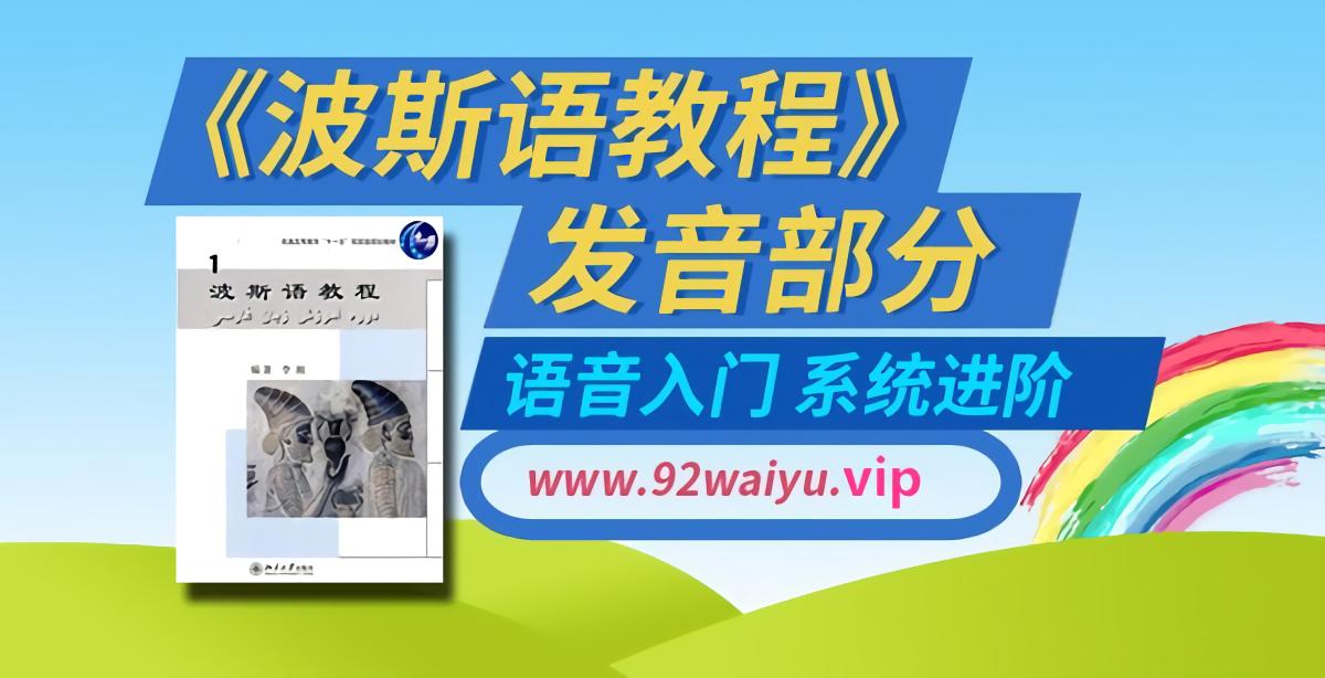 《波斯语教程》-发音部分