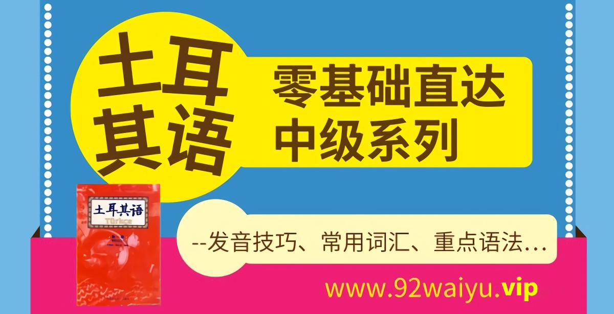 零基础！土耳其语入门直达中级预备