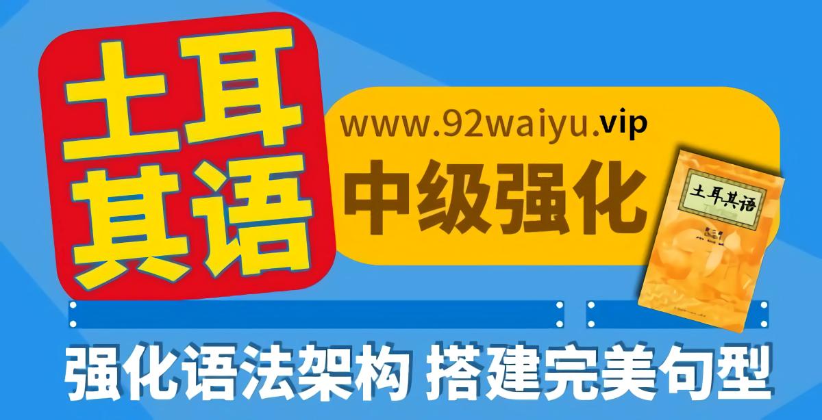 中级！土耳其语中级强化