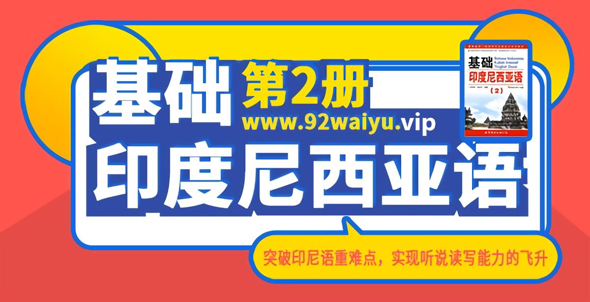 《基础印度尼西亚语》第2册