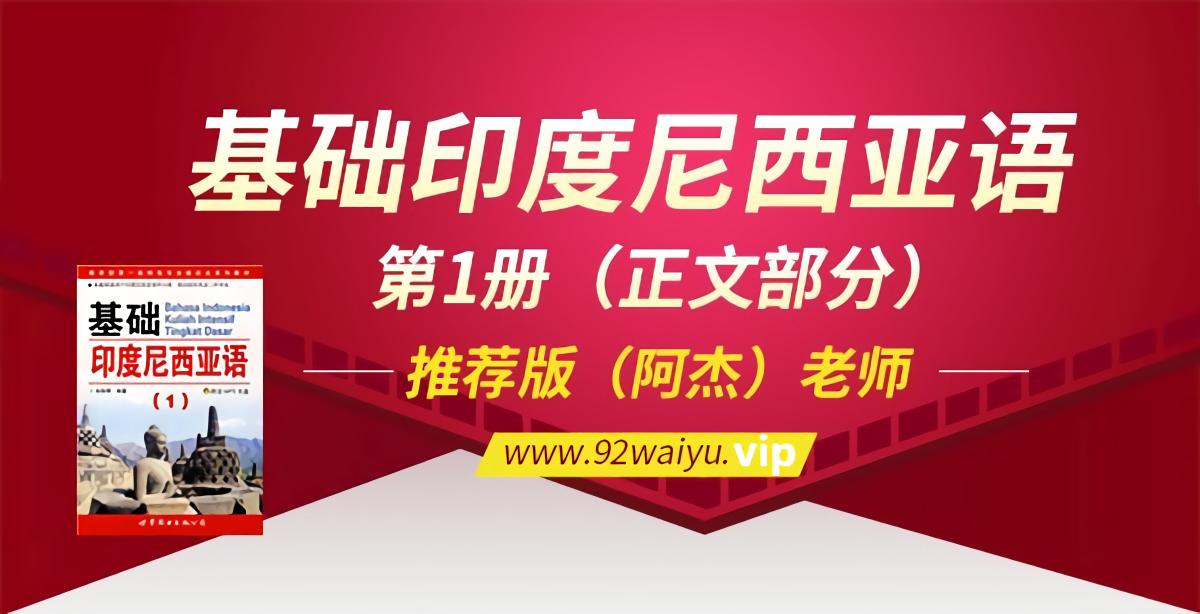 B《基础印度尼西亚语》第1册