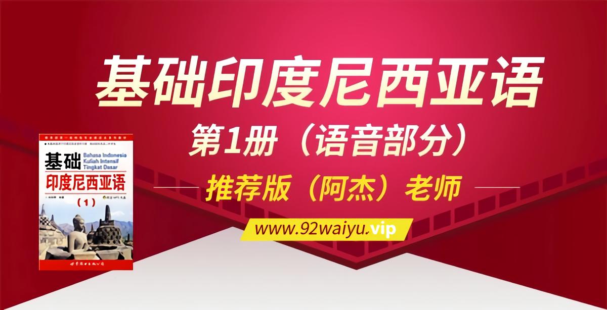 入门推荐！A《基础印度尼西亚语》第1册（语音部分）